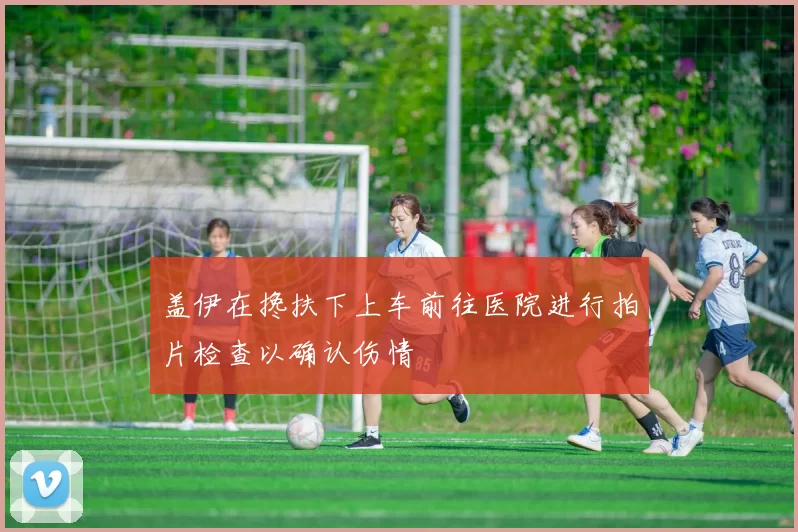 盖伊在搀扶下上车前往医院进行拍片检查以确认伤情