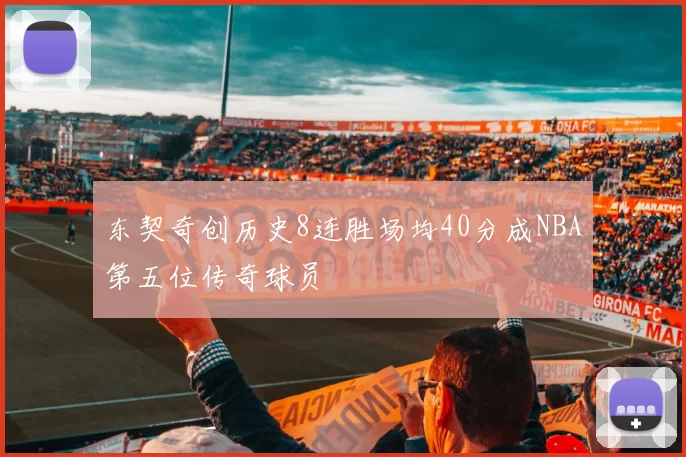 东契奇创历史8连胜场均40分成NBA第五位传奇球员