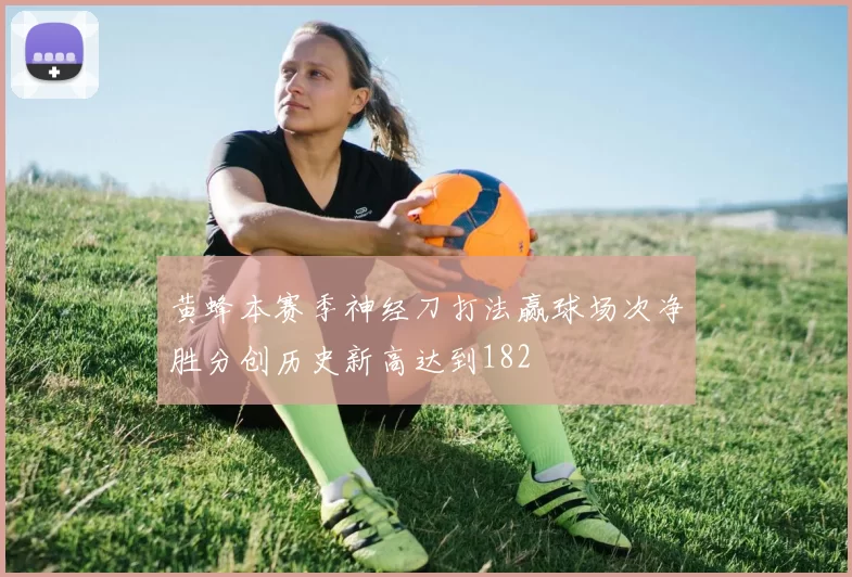 黄蜂本赛季神经刀打法赢球场次净胜分创历史新高达到182