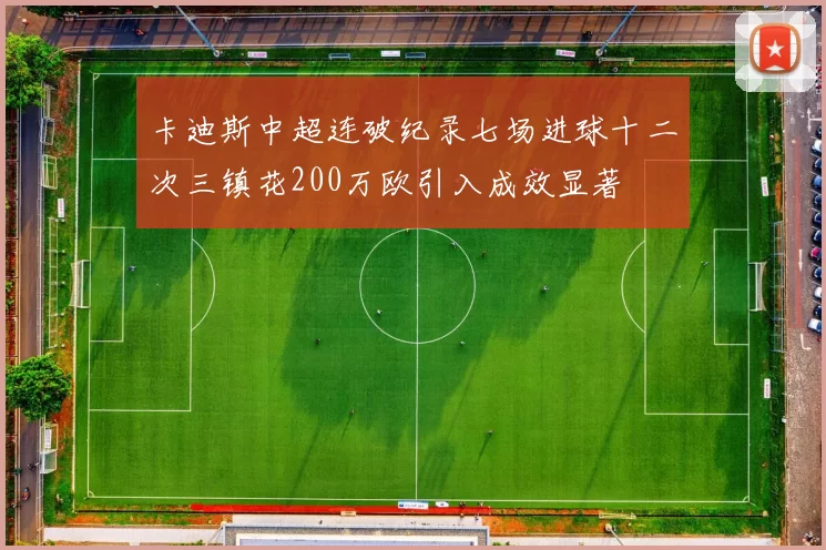 卡迪斯中超连破纪录七场进球十二次三镇花200万欧引入成效显著