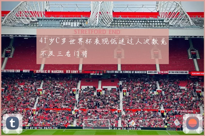 41岁C罗世界杯表现低迷过人次数竟不及三名门将