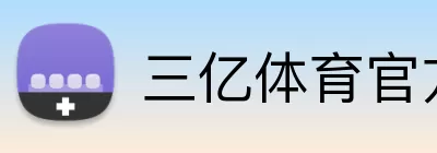 三亿体育官方网站官网 Logo